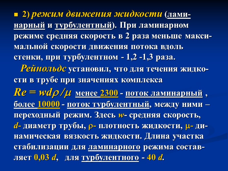 2) режим движения жидкости (лами- нарный и турбулентный). При ламинарном  режиме средняя скорость